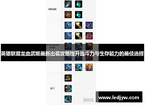 英雄联盟龙血武姬最新出装攻略提升战斗力与生存能力的最佳选择