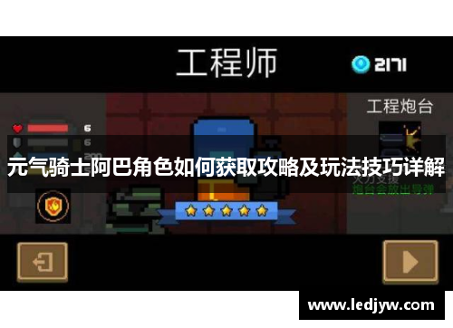 元气骑士阿巴角色如何获取攻略及玩法技巧详解