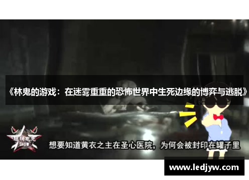 《林鬼的游戏：在迷雾重重的恐怖世界中生死边缘的博弈与逃脱》