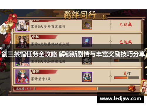 剑三茶馆任务全攻略 解锁新剧情与丰富奖励技巧分享