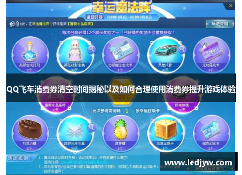 QQ飞车消费券清空时间揭秘以及如何合理使用消费券提升游戏体验