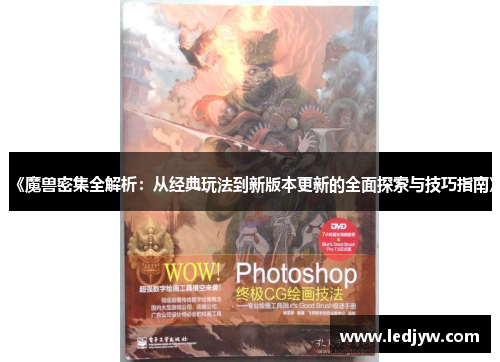 《魔兽密集全解析：从经典玩法到新版本更新的全面探索与技巧指南》