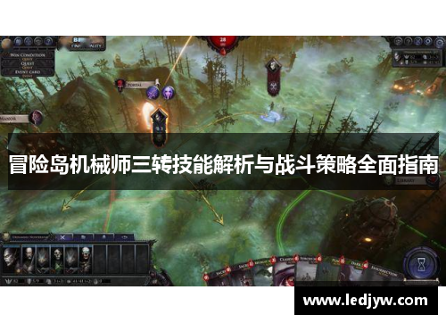冒险岛机械师三转技能解析与战斗策略全面指南