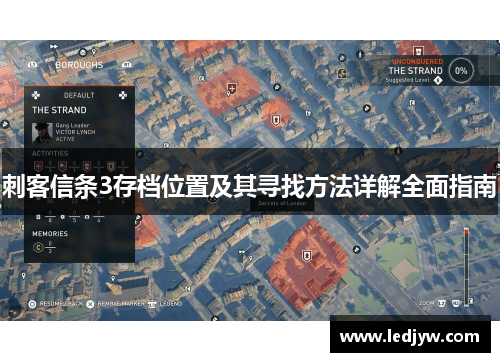 刺客信条3存档位置及其寻找方法详解全面指南