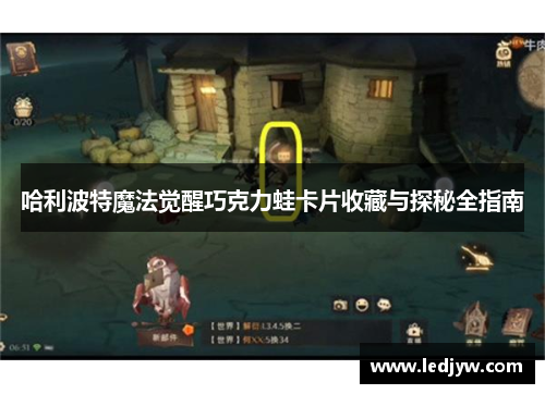 哈利波特魔法觉醒巧克力蛙卡片收藏与探秘全指南