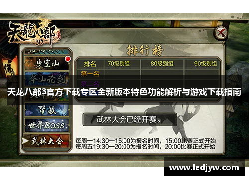 天龙八部3官方下载专区全新版本特色功能解析与游戏下载指南