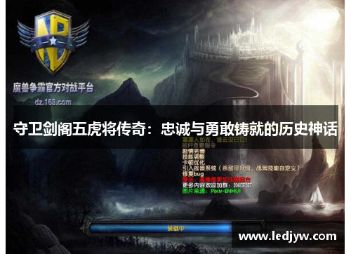 守卫剑阁五虎将传奇：忠诚与勇敢铸就的历史神话