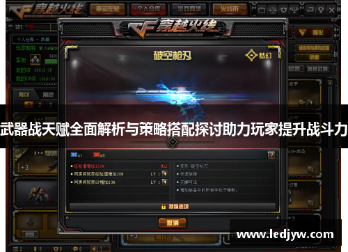 武器战天赋全面解析与策略搭配探讨助力玩家提升战斗力