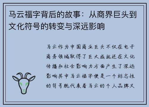 马云福字背后的故事：从商界巨头到文化符号的转变与深远影响