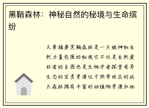 黑鞘森林:神秘自然的秘境与生命缤纷 黑鞘森林:神秘自然的秘境与生命缤纷