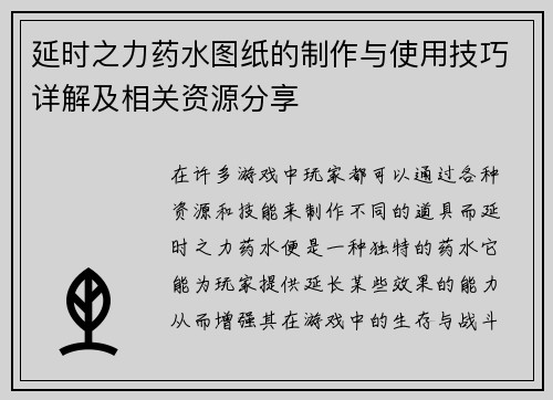延时之力药水图纸的制作与使用技巧详解及相关资源分享