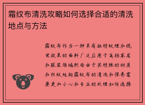 霜纹布清洗攻略如何选择合适的清洗地点与方法