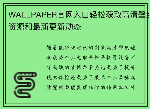 WALLPAPER官网入口轻松获取高清壁纸资源和最新更新动态