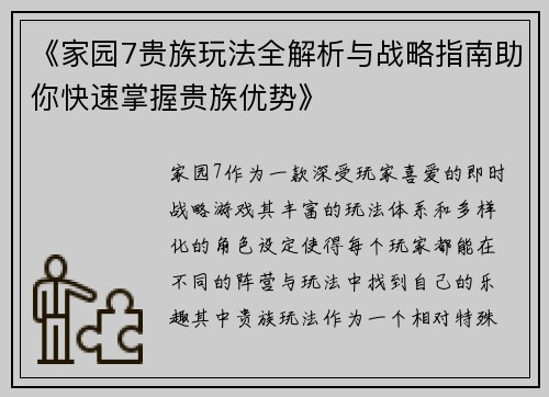 《家园7贵族玩法全解析与战略指南助你快速掌握贵族优势》