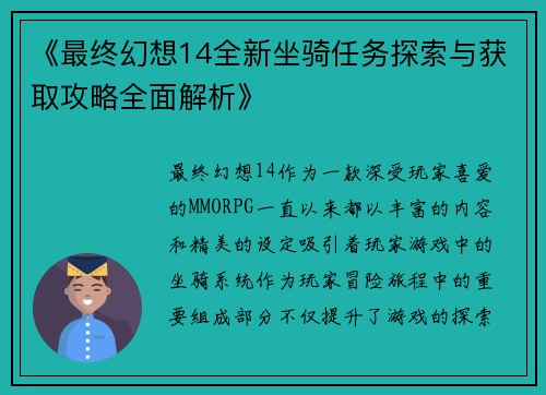 《最终幻想14全新坐骑任务探索与获取攻略全面解析》