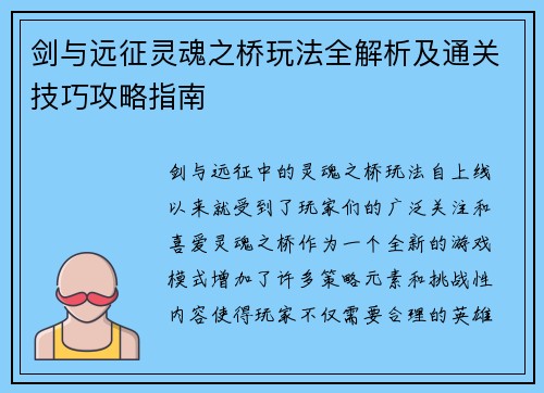 剑与远征灵魂之桥玩法全解析及通关技巧攻略指南
