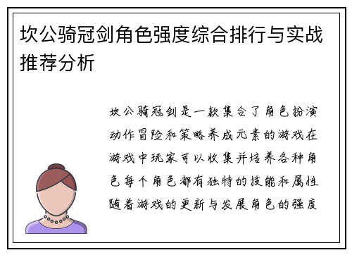 坎公骑冠剑角色强度综合排行与实战推荐分析