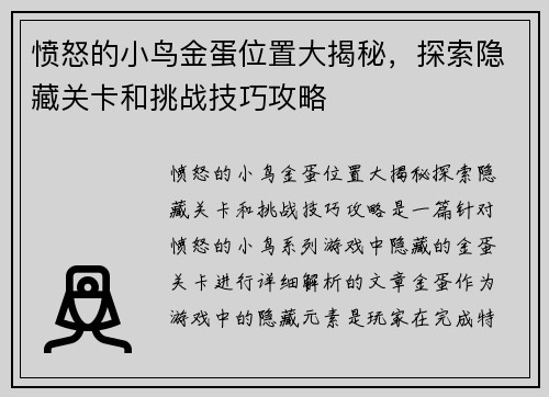 愤怒的小鸟金蛋位置大揭秘，探索隐藏关卡和挑战技巧攻略