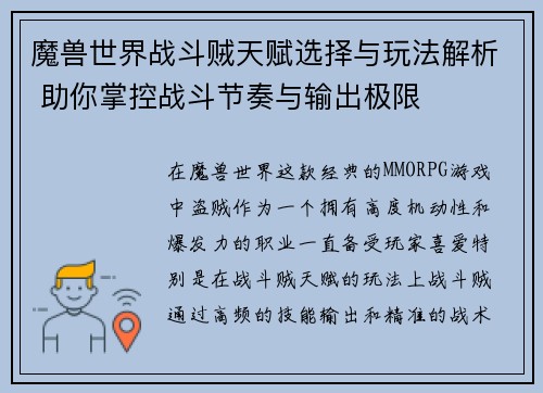 魔兽世界战斗贼天赋选择与玩法解析 助你掌控战斗节奏与输出极限