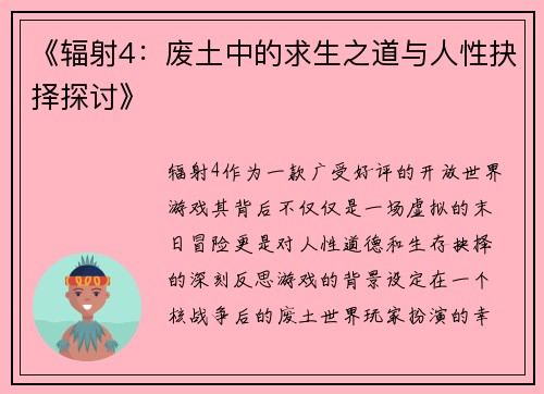 《辐射4：废土中的求生之道与人性抉择探讨》