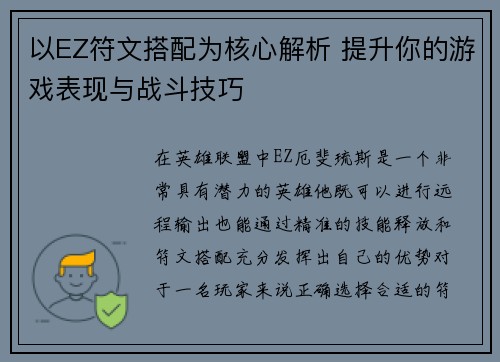 以EZ符文搭配为核心解析 提升你的游戏表现与战斗技巧