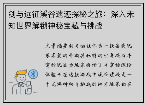 剑与远征溪谷遗迹探秘之旅：深入未知世界解锁神秘宝藏与挑战