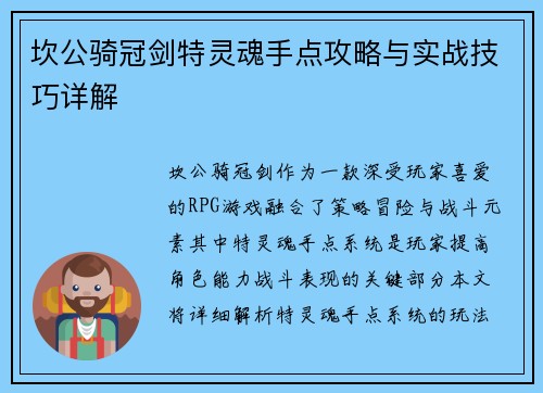 坎公骑冠剑特灵魂手点攻略与实战技巧详解 坎公骑冠剑特灵魂手点攻略与实战技巧详解