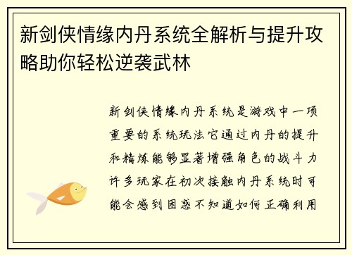 新剑侠情缘内丹系统全解析与提升攻略助你轻松逆袭武林 新剑侠情缘内丹系统全解析与提升攻略助你轻松逆袭武林