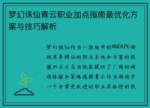 梦幻诛仙青云职业加点指南最优化方案与技巧解析 梦幻诛仙青云职业加点指南最优化方案与技巧解析