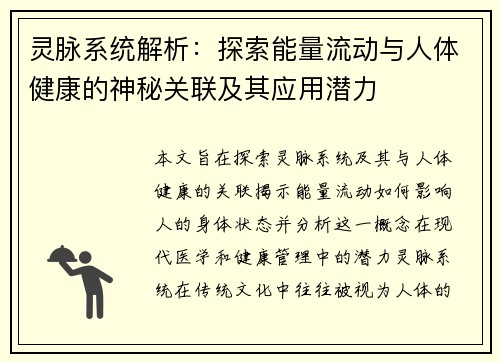 灵脉系统解析:探索能量流动与人体健康的神秘关联及其应用潜力 灵脉系统解析:探索能量流动与人体健康的神秘关联及其应用潜力