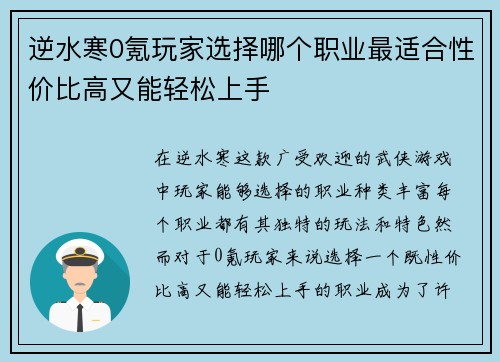 逆水寒0氪玩家选择哪个职业最适合性价比高又能轻松上手