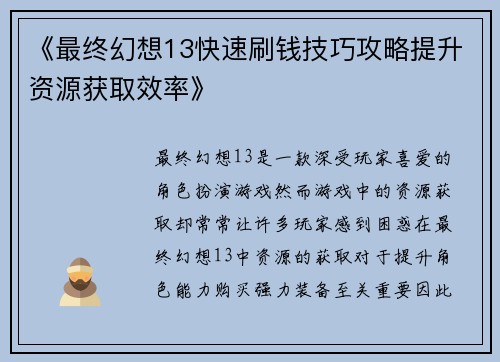 《最终幻想13快速刷钱技巧攻略提升资源获取效率》