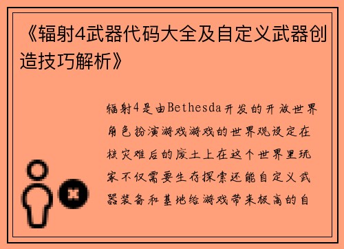 《辐射4武器代码大全及自定义武器创造技巧解析》 《辐射4武器代码大全及自定义武器创造技巧解析》