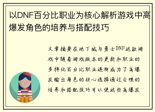 以DNF百分比职业为核心解析游戏中高爆发角色的培养与搭配技巧 以DNF百分比职业为核心解析游戏中高爆发角色的培养与搭配技巧