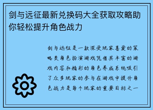 剑与远征最新兑换码大全获取攻略助你轻松提升角色战力