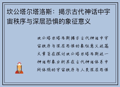 坎公塔尔塔洛斯：揭示古代神话中宇宙秩序与深层恐惧的象征意义