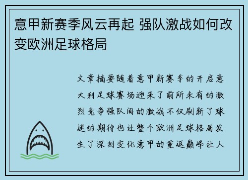 意甲新赛季风云再起 强队激战如何改变欧洲足球格局