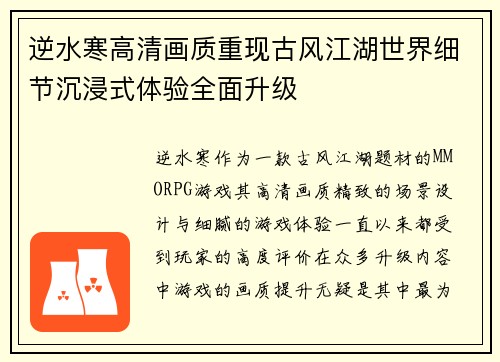 逆水寒高清画质重现古风江湖世界细节沉浸式体验全面升级