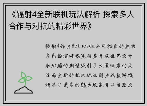《辐射4全新联机玩法解析 探索多人合作与对抗的精彩世界》