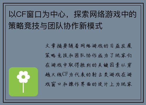以CF窗口为中心，探索网络游戏中的策略竞技与团队协作新模式