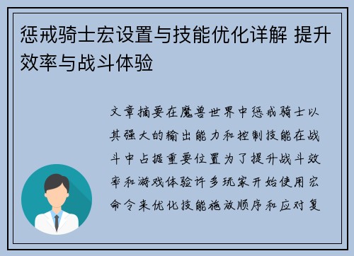惩戒骑士宏设置与技能优化详解 提升效率与战斗体验 惩戒骑士宏设置与技能优化详解 提升效率与战斗体验