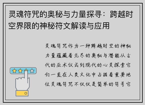 灵魂符咒的奥秘与力量探寻：跨越时空界限的神秘符文解读与应用