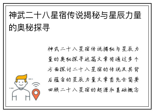 神武二十八星宿传说揭秘与星辰力量的奥秘探寻 神武二十八星宿传说揭秘与星辰力量的奥秘探寻