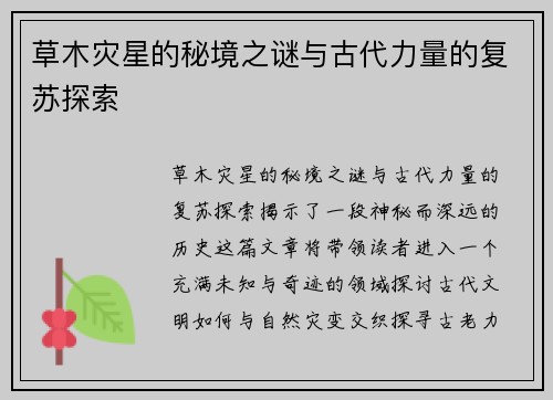 草木灾星的秘境之谜与古代力量的复苏探索