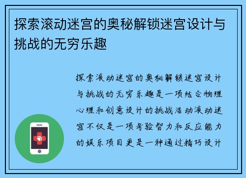 探索滚动迷宫的奥秘解锁迷宫设计与挑战的无穷乐趣