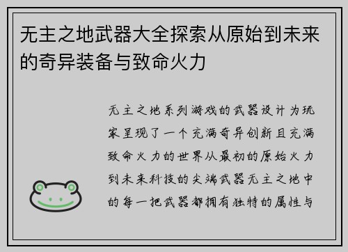 无主之地武器大全探索从原始到未来的奇异装备与致命火力 无主之地武器大全探索从原始到未来的奇异装备与致命火力