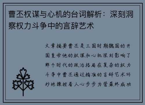 曹丕权谋与心机的台词解析：深刻洞察权力斗争中的言辞艺术