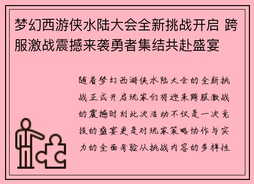 梦幻西游侠水陆大会全新挑战开启 跨服激战震撼来袭勇者集结共赴盛宴 梦幻西游侠水陆大会全新挑战开启 跨服激战震撼来袭勇者集结共赴盛宴