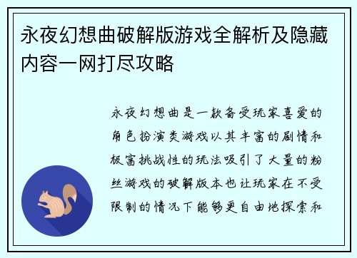 永夜幻想曲破解版游戏全解析及隐藏内容一网打尽攻略