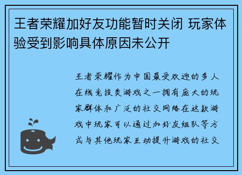 王者荣耀加好友功能暂时关闭 玩家体验受到影响具体原因未公开 王者荣耀加好友功能暂时关闭 玩家体验受到影响具体原因未公开